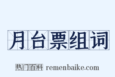 月台票组词是什么意思的图片